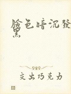 脸色暗沉发黄发黑