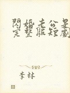 闪婚老公是豪门完整版短剧