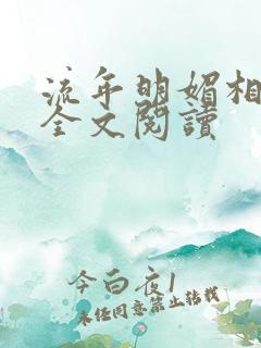 流年明媚相思谋全文阅读