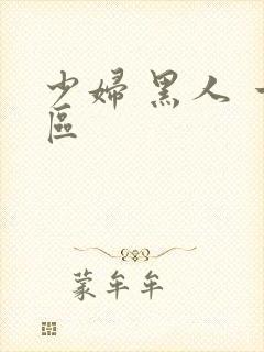 少妇 黑人 一区