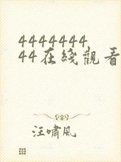 444444444在线观看免费高清电视剧