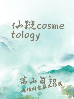 仙踪cosmetology