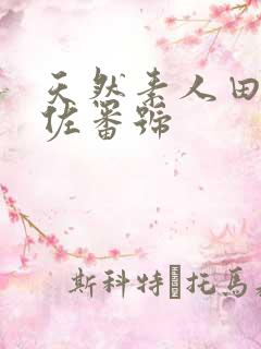 天然素人田中美佐番号