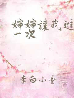 婶婶让我进去了一次