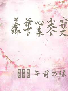 姜爷心尖宠她从乡下来全文免费阅读