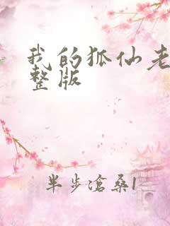 我的狐仙老婆完整版