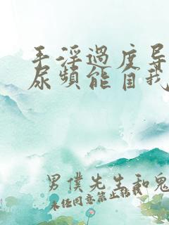 手淫过度导致的尿频能自我恢复吗