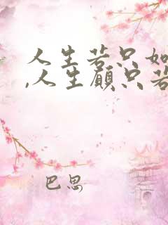 人生若只如初见,人生愿只若初见