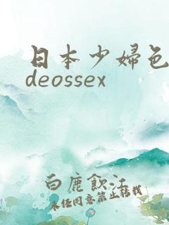 日本少妇色videossex