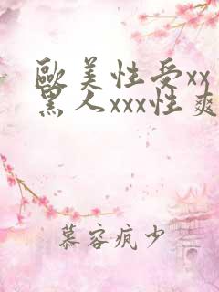 欧美性受xxⅹ黑人xxx性爽