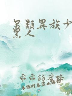 另类异族少妇与黑人