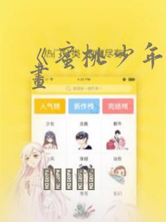 《蜜桃少年》漫画