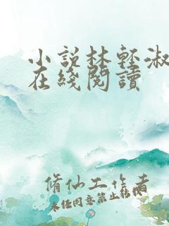 小说林轻淑陈凡在线阅读