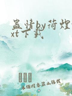 蛊情by荷煜txt下载