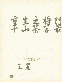 重生之将门毒后千山茶客最新章节阅读