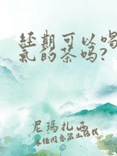 经期可以喝去湿气的茶吗?