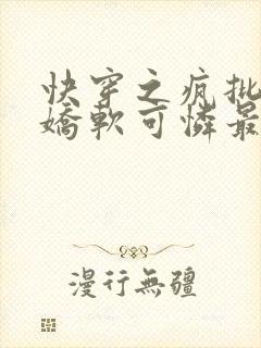 快穿之疯批女主娇软可怜最新章节