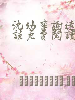 沈幼宁谢远舟小说免费阅读最新章节