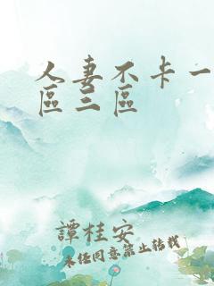 人妻不卡一区二区三区