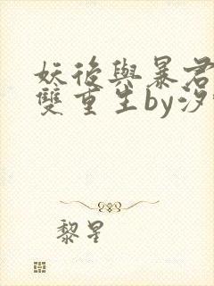 妖后与暴君前夫双重生by汐蝶txt