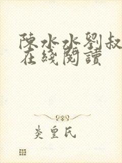 陈水水刘叔小说在线阅读