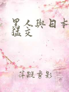 黑人与日本少妇猛交