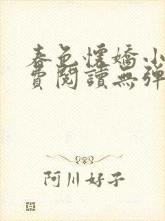 春色怀娇小说免费阅读无弹窗