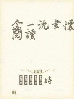 念一沈聿怀全文阅读