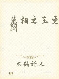 万相之王更新时间