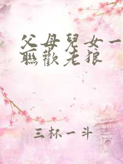 父母儿女一家大联欢老狼