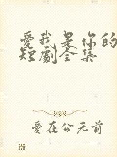 爱我是你的谎言短剧全集