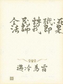 全民转职:死灵法师我即是天灾在线免费观看