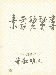 妻子的秘密网络小说免费看第一章