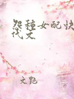 怨种女配快穿年代文