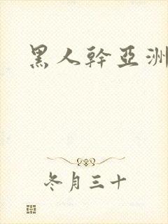 黑人干亚洲熟女