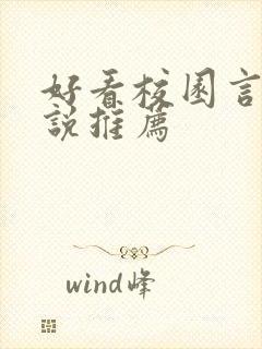 好看校园言情小说推荐