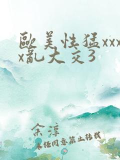 欧美性猛xxxx乱大交3