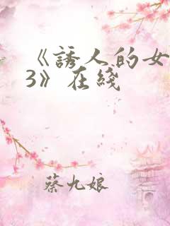 《诱人的女房东3》在线