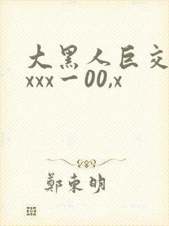 大黑人巨交吊性xxx一00,x