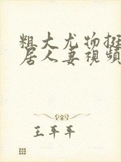 粗大尤物挺进邻居人妻视频