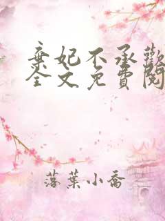 弃妃不承欢小说全文免费阅读