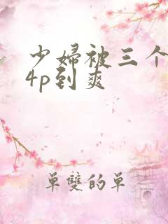 少妇被三个黑人4p到爽