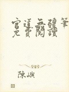 官道无疆笔趣阁免费阅读