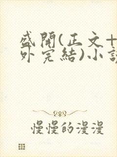 盛开(正文+番外完结)小说