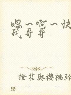 嗯～啊～快点死我哥哥