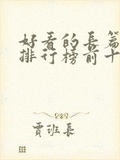 好看的长篇小说排行榜前十名