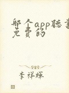 哪个app听书免费的