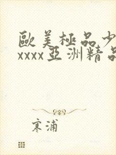 欧美极品少妇xxxxx亚洲精品