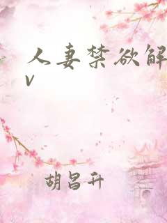 人妻禁欲解禁av