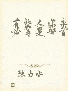 有些人你永远不必等是哪首歌的歌词